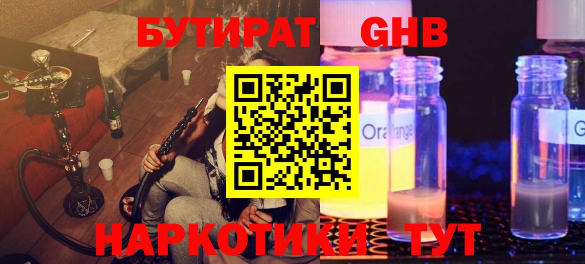БУТИРАТ оксибутират  Вход с VPN  Лесной 